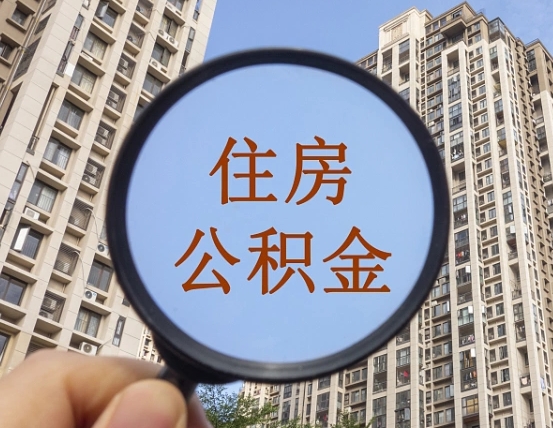 双峰离职后如何取住房公积金（离职后怎样取公积金）